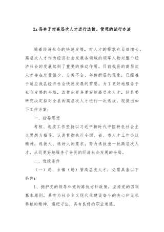Xx县关于对高层次人才进行选拔、管理的试行办法