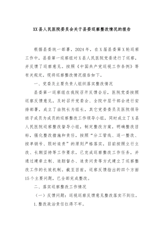 XX县人民医院委员会关于县委巡察整改情况的报告