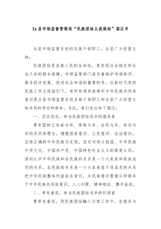 Xx县市场监督管理局“民族团结从我做起”倡议书