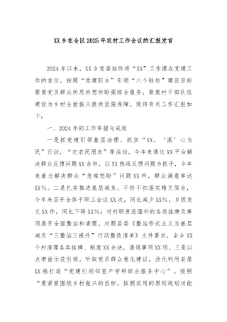 XX乡在全区2025年农村工作会议的汇报发言