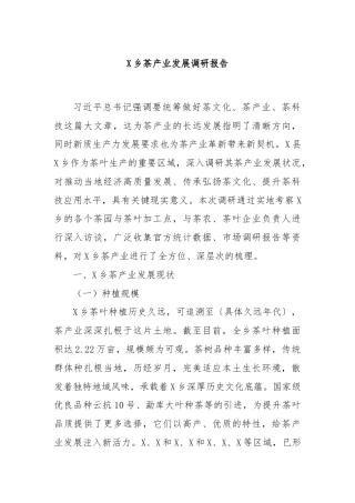 X乡茶产业发展调研报告