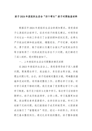 班子2024年度组织生活会“四个带头”班子对照检查材料
