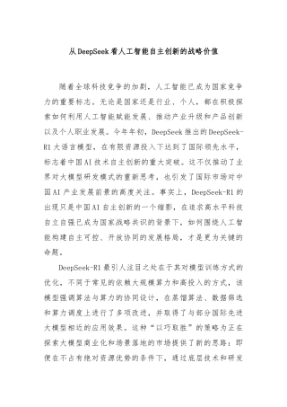 从DeepSeek看人工智能自主创新的战略价值
