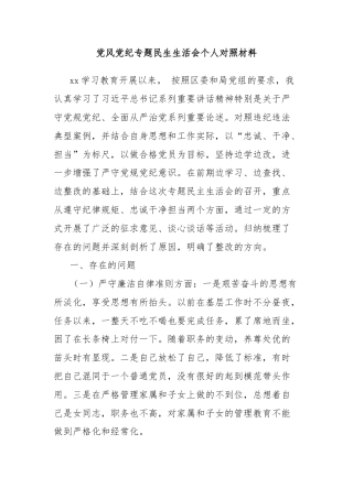 党风党纪专题民生生活会个人对照材料