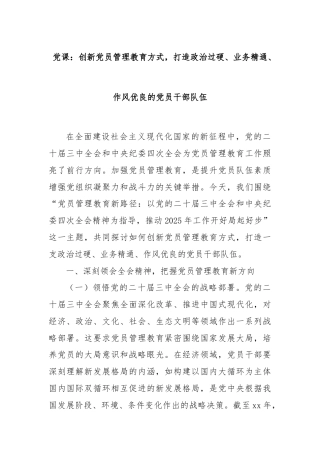 党课：创新党员管理教育方式，打造政治过硬、业务精通、作风优良的党员干部队伍