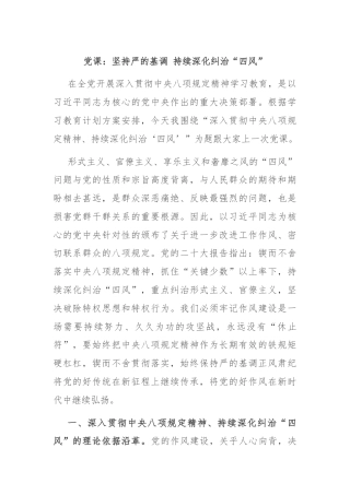 党课：坚持严的基调 持续深化纠治“四风”