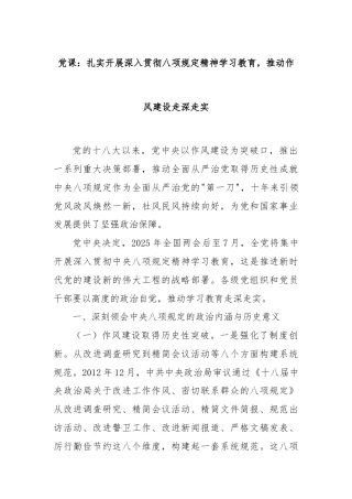 党课：扎实开展深入贯彻八项规定精神学习教育，推动作风建设走深走实