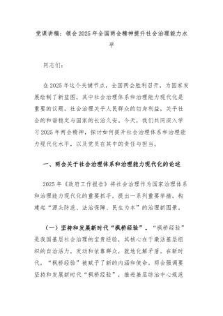党课讲稿：领会2025年全国两会精神提升社会治理能力水平