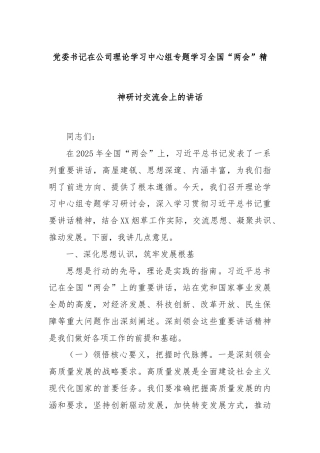 党委书记在公司理论学习中心组专题学习全国“两会”精神研讨交流会上的讲话