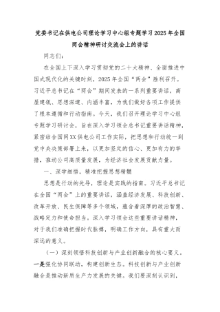 党委书记在供电公司理论学习中心组专题学习2025年全国两会精神研讨交流会上的讲话