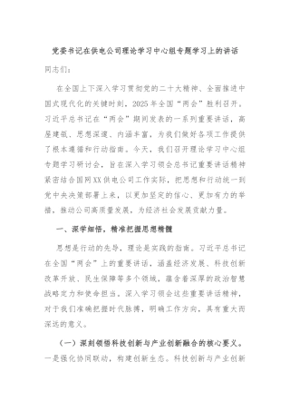 党委书记在供电公司理论学习中心组专题学习上的讲话