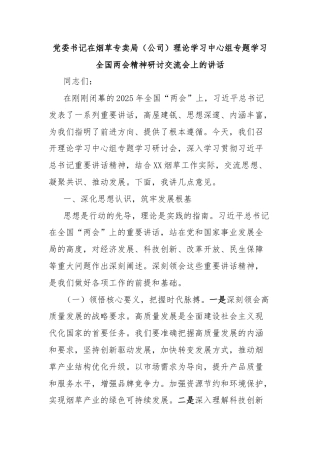 党委书记在烟草专卖局（公司）理论学习中心组专题学习全国两会精神研讨交流会上的讲话