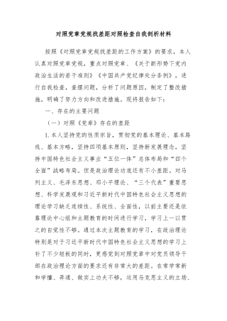 对照党章党规找差距对照检查自我剖析材料