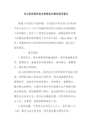非公经济组织党支部规范化建设指导意见