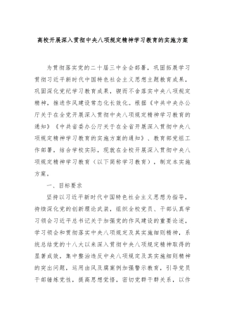 高校开展深入贯彻中央八项规定精神学习教育的实施方案