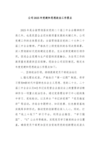 公司2025年党建和思想政治工作要点