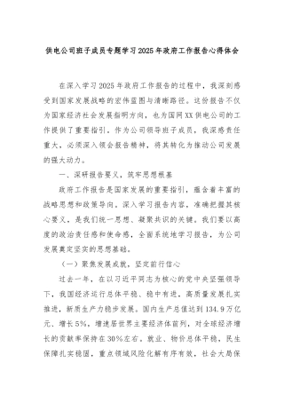 供电公司班子成员专题学习2025年政府工作报告心得体会