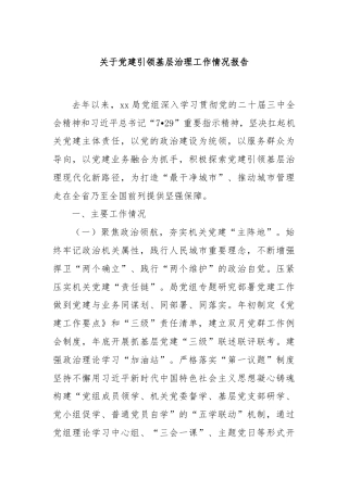 关于党建引领基层治理工作情况报告