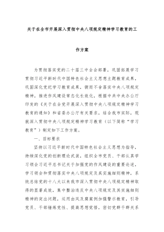 关于在全市开展深入贯彻中央八项规定精神学习教育的工作方案