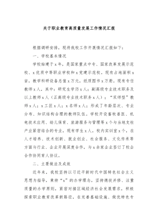 关于职业教育高质量发展工作情况汇报