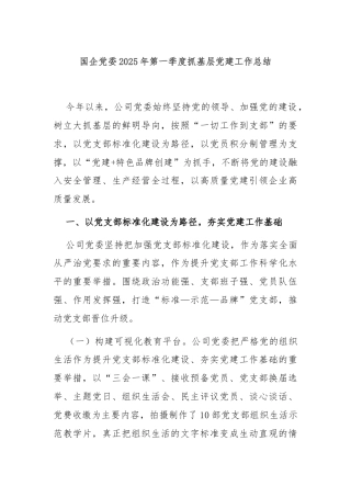 国企党委2025年第一季度抓基层党建工作总结