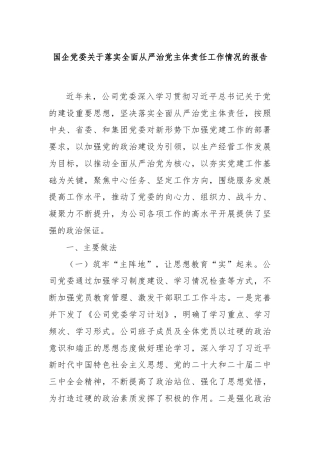 国企党委关于落实全面从严治党主体责任工作情况的报告