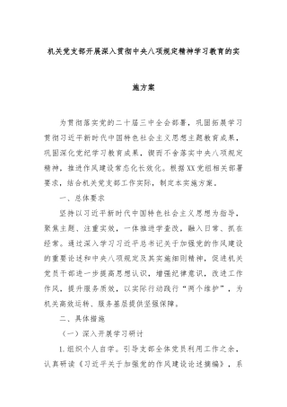 机关党支部开展深入贯彻中央八项规定精神学习教育的实施方案