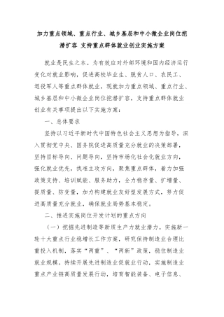 加力重点领域、重点行业、城乡基层和中小微企业岗位挖潜扩容 支持重点群体就业创业实施方案
