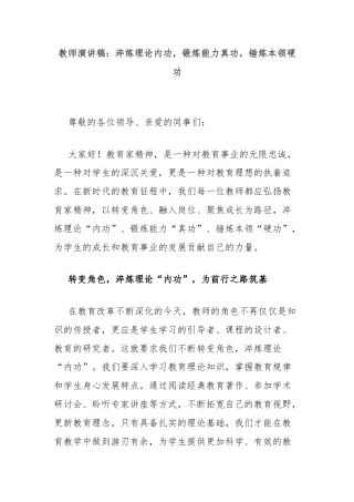 教师演讲稿：淬炼理论内功，锻炼能力真功，锤炼本领硬功