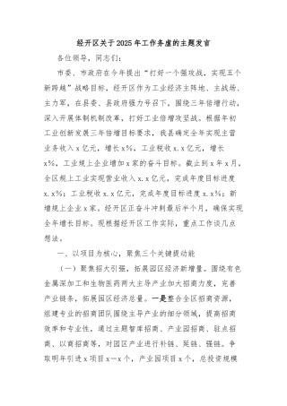 经开区关于2025年工作务虚的主题发言