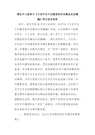 理论中心组学习《习近平关于加强党的作风建设论述摘编》研讨发言材料