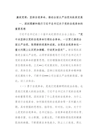 廉政党课：坚持自我革命，推动全面从严治党向纵深发展