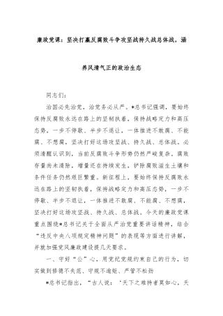 廉政党课：坚决打赢反腐败斗争攻坚战持久战总体战，涵养风清气正的政治生态