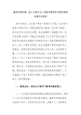 廉政党课讲稿：深入开展中央八项规定精神学习教育持续加强作风建设
