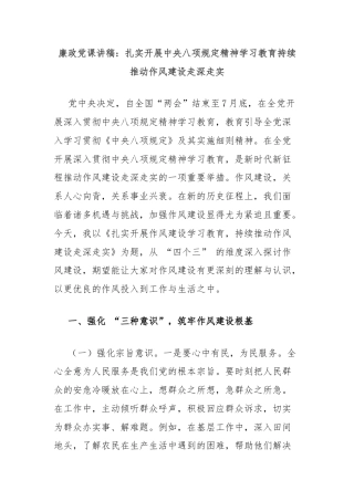 廉政党课讲稿：扎实开展中央八项规定精神学习教育持续推动作风建设走深走实