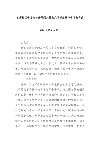 某高校关于在全校开展深入贯彻八项规定精神学习教育的通知（实施方案）