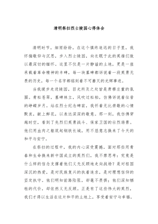 清明祭扫烈士陵园心得体会