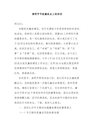 清明节节前廉政会上的讲话