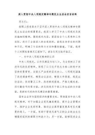 深入贯彻中央八项规定精神专题民主生活会发言材料