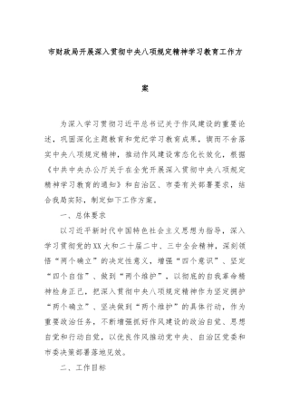 市财政局开展深入贯彻中央八项规定精神学习教育工作方案