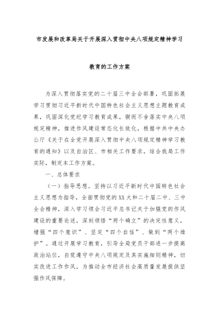 市发展和改革局关于开展深入贯彻中央八项规定精神学习教育的工作方案
