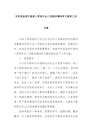 市纪委监委开展深入贯彻中央八项规定精神学习教育工作方案