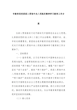 市教育局党委深入贯彻中央八项规定精神学习教育工作方案