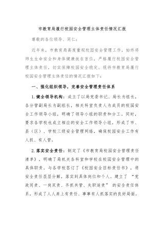 市教育局履行校园安全管理主体责任情况汇报