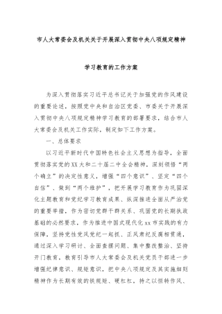 市人大常委会及机关关于开展深入贯彻中央八项规定精神学习教育的工作方案