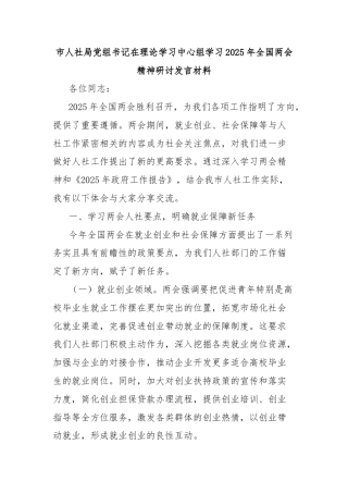 市人社局党组书记在理论学习中心组学习2025年全国两会精神研讨发言材料