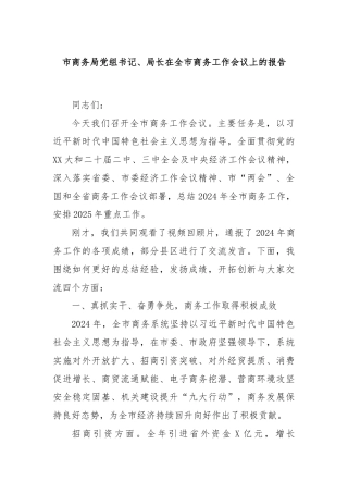 市商务局党组书记、局长在全市商务工作会议上的报告