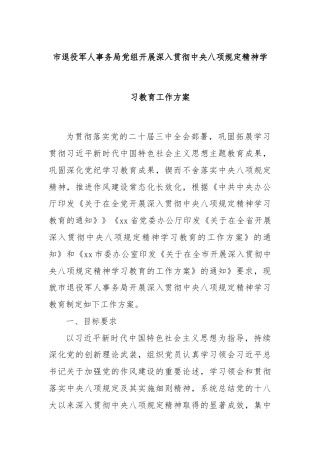 市退役军人事务局党组开展深入贯彻中央八项规定精神学习教育工作方案