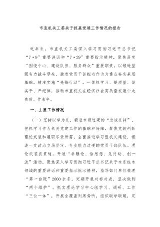 市直机关工委关于抓基党建工作情况的报告