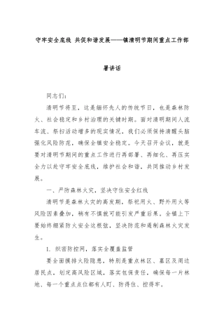 守牢安全底线 共促和谐发展——镇清明节期间重点工作部署讲话